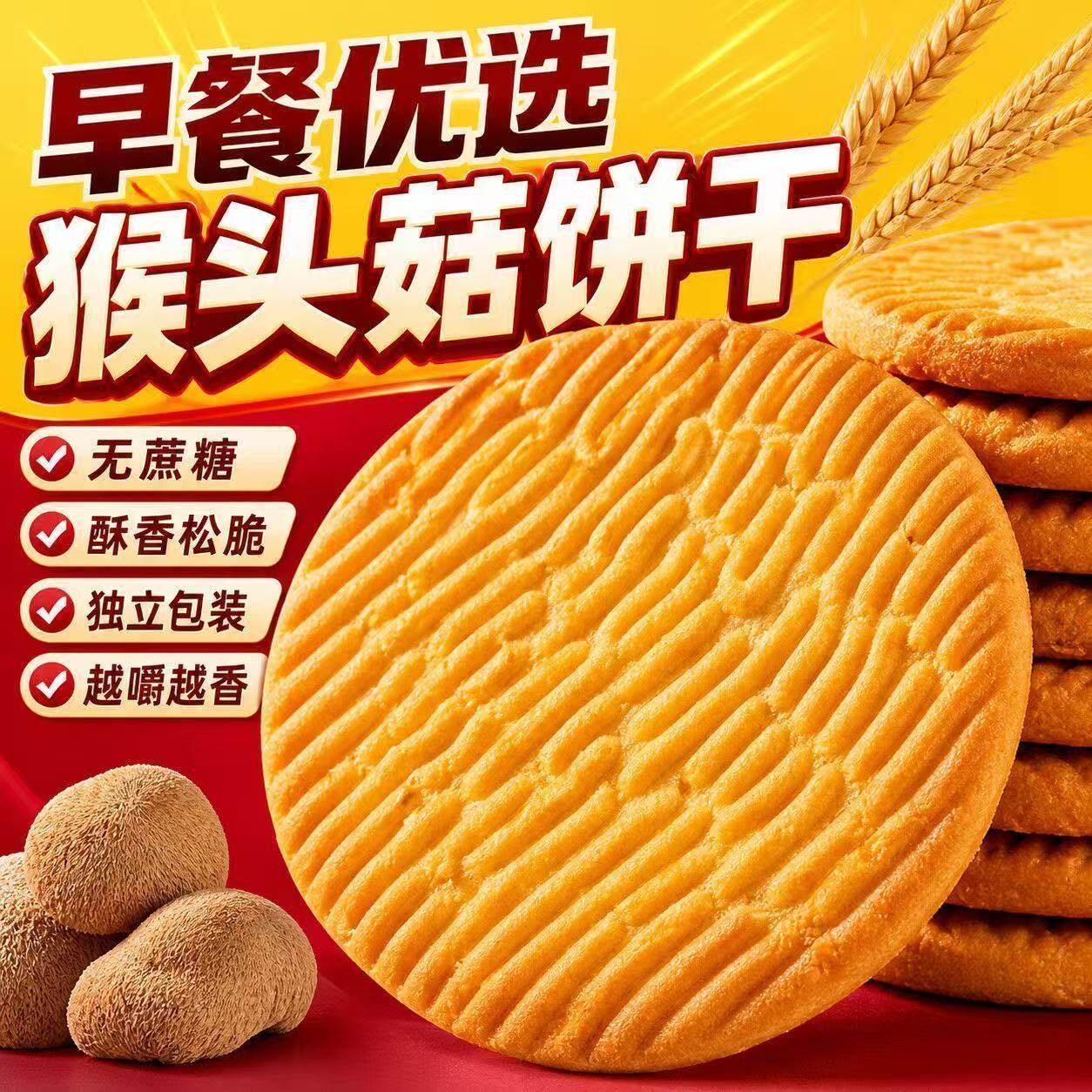 猴头菇饼干无加蔗糖营养早餐酥性饼干代餐饱腹休闲小吃解馋小零食