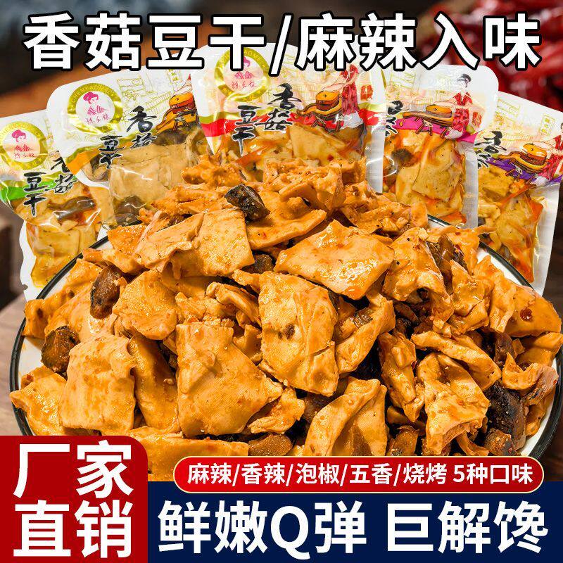 香菇豆干五香味不辣五香豆腐干香菇豆腐干麻辣豆干休闲零食批发价