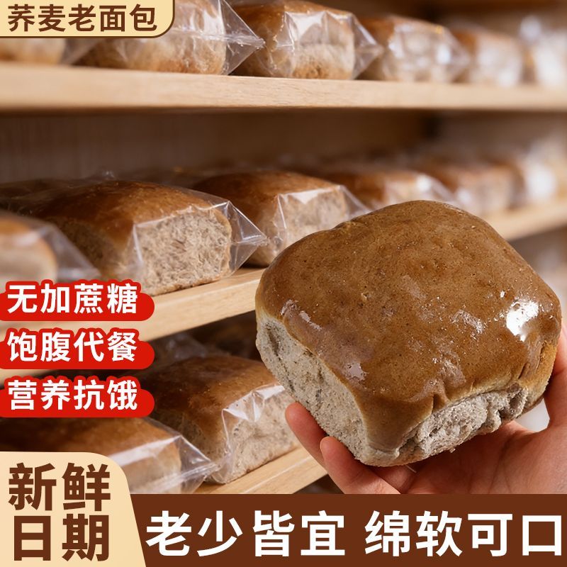 荞麦老面包0添加蔗糖粗粮饱腹代早餐独立包装专用荞麦面老式面包