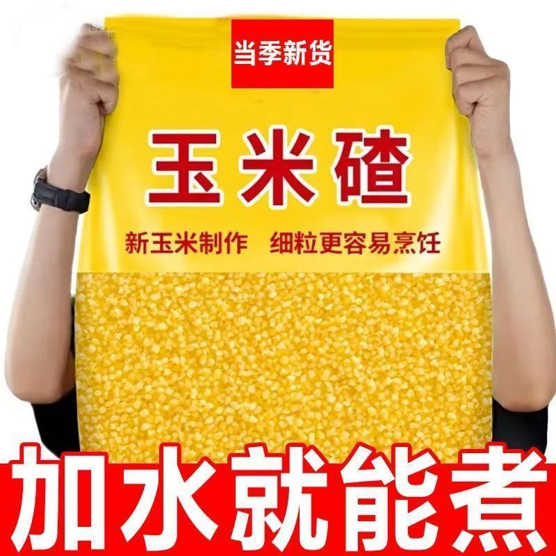 正宗玉米碴玉米糁玉米粉新鲜现磨健康粗粮新日期苞米茬子煮粥熬汤
