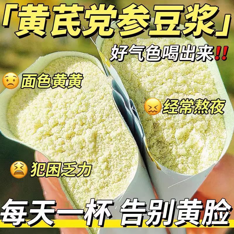 黄芪党参阿胶豆浆粉五谷杂粮原材料组合早餐喝补养女性气血无蔗糖