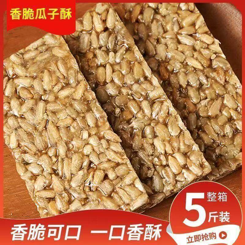 【真便宜】香脆瓜子酥 酥糖解馋零食坚果国庆休闲户外年货追剧