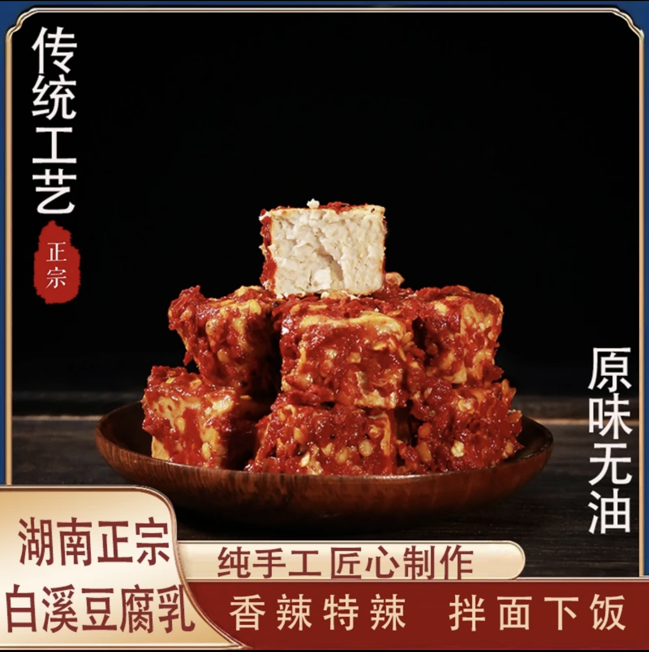 湖南特色豆腐乳农家手工无油即食美味鲜香开胃下饭豆腐乳210克瓶