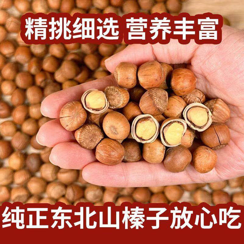 【新货】铁岭山榛平榛子东北特产原味东北特产零食炒熟坚果