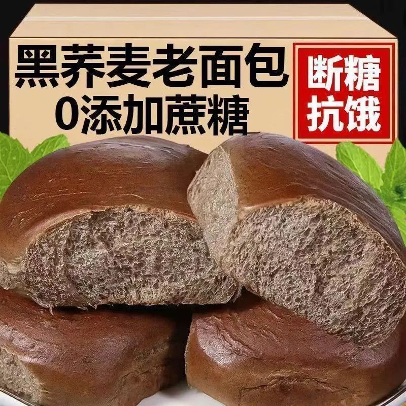黑荞麦全麦面包0蔗糖粗粮饱腹代餐健康早餐老人食品抗饿整箱零食