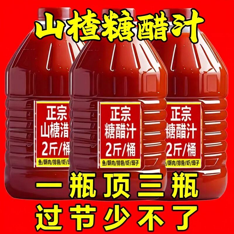 2斤装山楂糖醋汁糖醋排骨糖醋汁里脊鱼家用糖醋酱汁酸甜调料批发