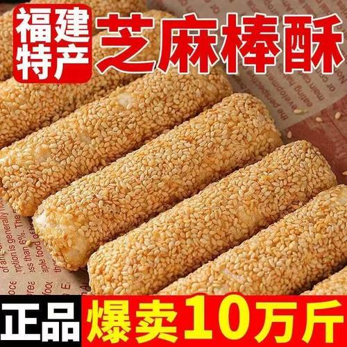 福建特产芝麻棒花生酱夹心糕点零食芝麻杆蛋卷米果卷饼干批发