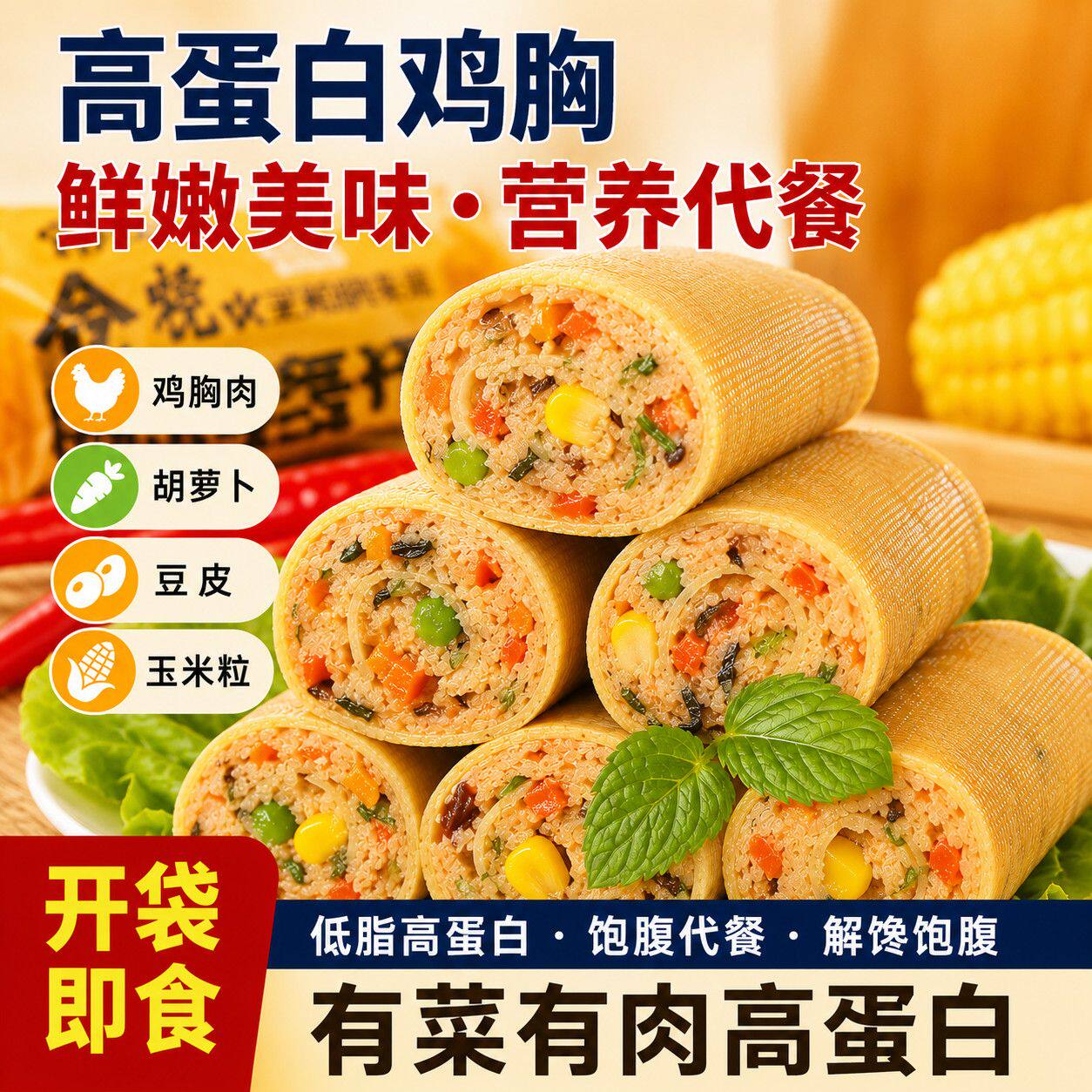 豆皮鸡肉卷低鸡胸肉高蛋白质脂开袋即食健身主食代餐饱腹轻食早餐