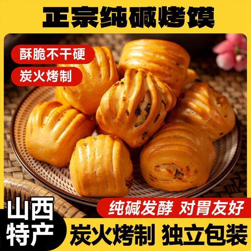 山西纯碱烤馍:超酥脆无糖健康早餐人气好高营养混合口味大包零食