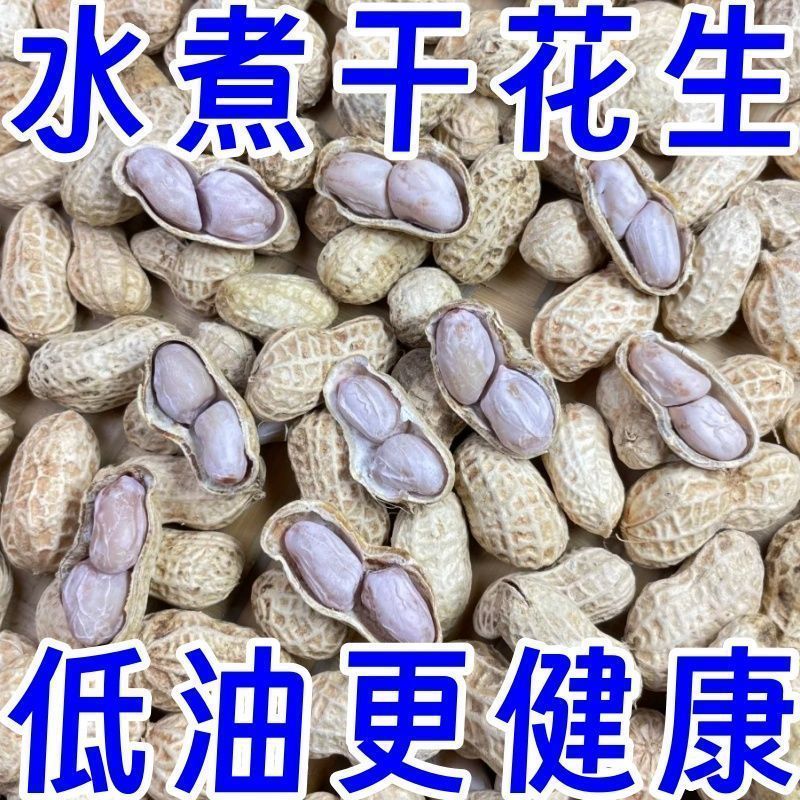 【净重发货】新鲜水煮晒干不漂白带壳花生红皮炒花生新鲜好吃