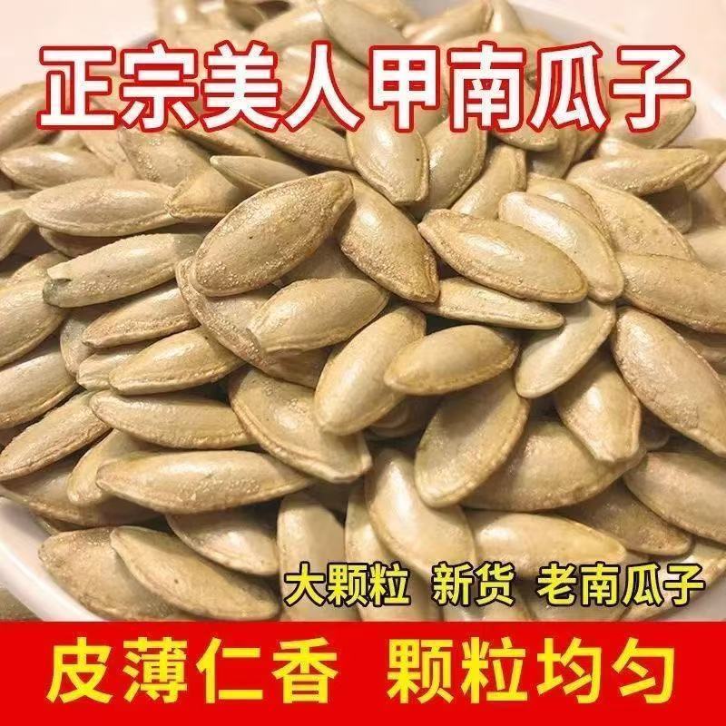 正宗长粒美人甲南瓜子原味椒盐味大颗粒鹰嘴南瓜籽零食特产批发价