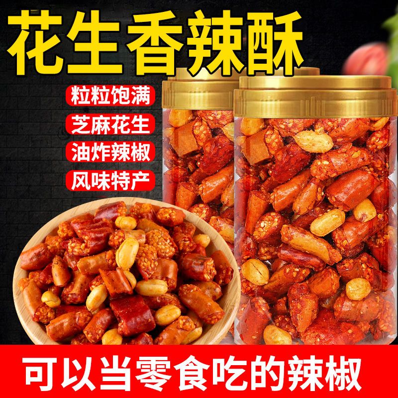 香辣酥花生米脆下饭菜好吃的麻辣休闲食品零食小吃干吃辣椒段罐装