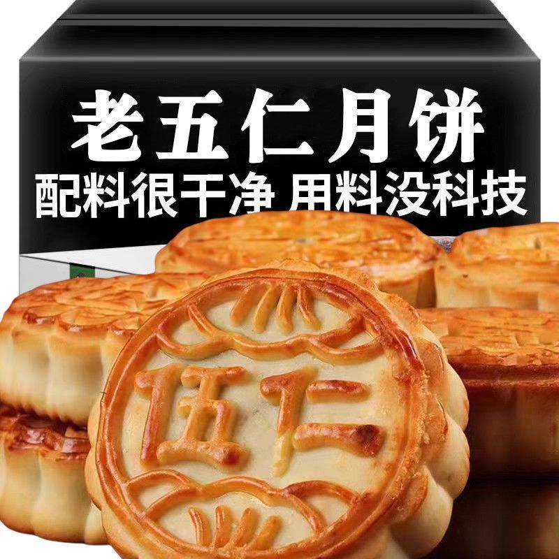 【五仁月饼】新鲜月饼老式五仁传统口味休闲零食糕点中秋批发月饼