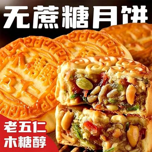 无蔗糖月饼木糖醇广式五仁月饼中秋节手工月饼传统送礼糕点小零食