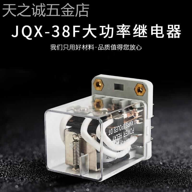 JQX-38F大功率继电器40A大电流12伏开E关DC12V24VAC220V交流11脚