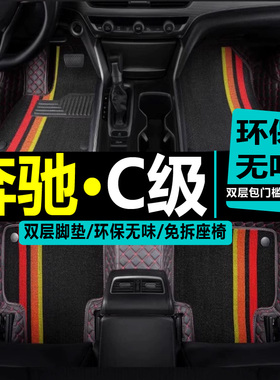 奔驰C级C200L/2010/2011/2013/2015K/2016年款双层可拆卸全包脚垫