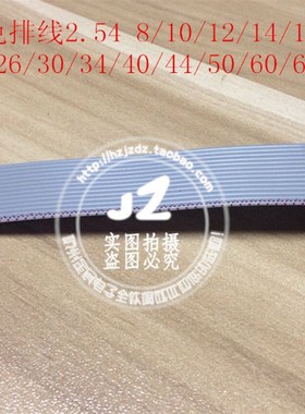 灰色排线10121416202630344050P/芯 整卷 01mm 254 LYED显示排线