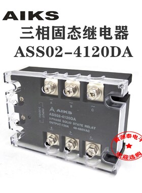 爱克斯 三c相固态继电器 直流控交流 ASS02-4120DA 120A