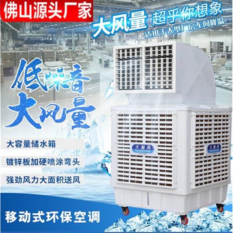 大瀚风移动环保空调水冷扇商用工业冷风机大型R制冷设备厂房降温,清洗/食品/商业设备,冷风机,淘宝优惠券,粉丝福利购,淘宝优惠卷