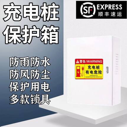 新能源配电箱汽车充电保护加厚防水户外室外防雨通用壁挂式
