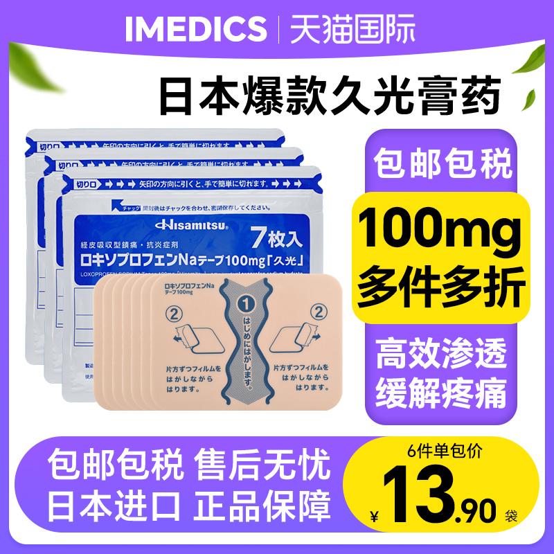 久光贴100mg日本膏贴腰肩酸痛关节炎止痛消炎镇痛贴膏药进口正品 OTC药品/国际医药 国际风湿骨伤药品 原图主图