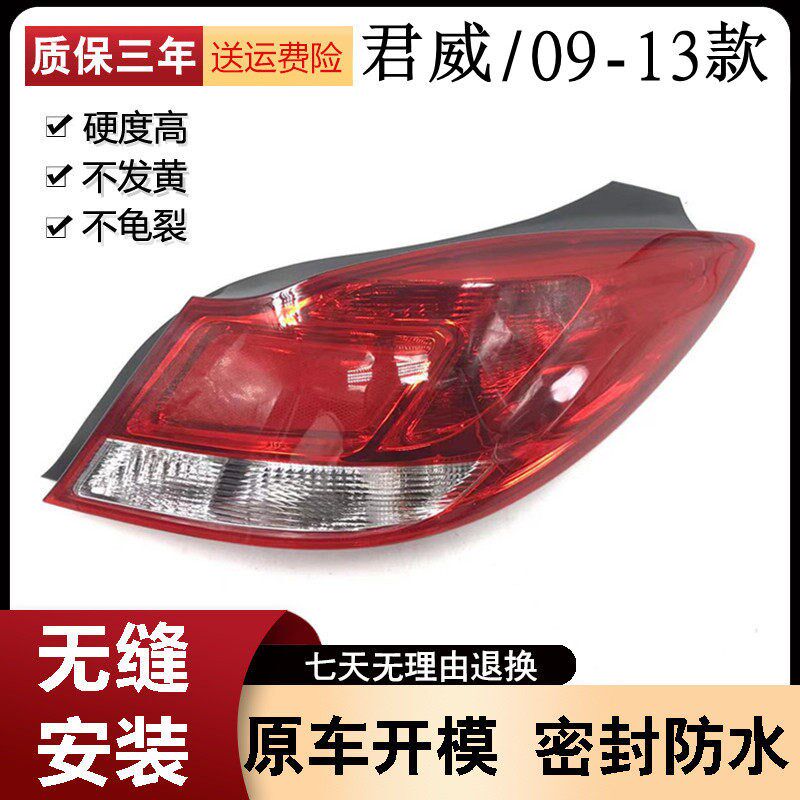 适用于新君威后灯总成后刹车灯照灯 09 1F0 11 12 13款君威后尾灯