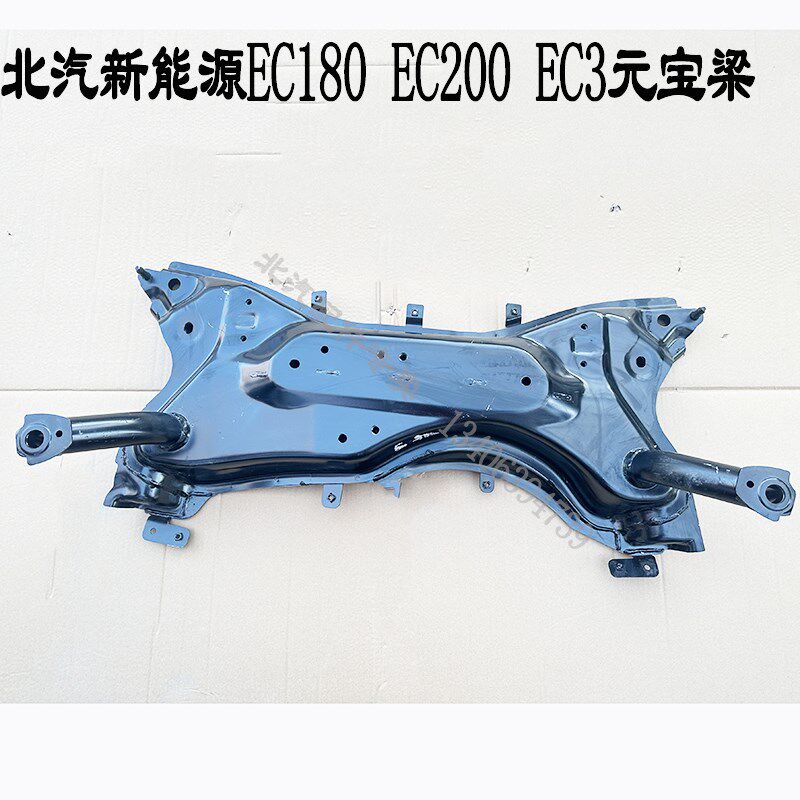 适用于北汽新能源EC180 EC200元C宝梁 北京汽车EC220EC3副车架前