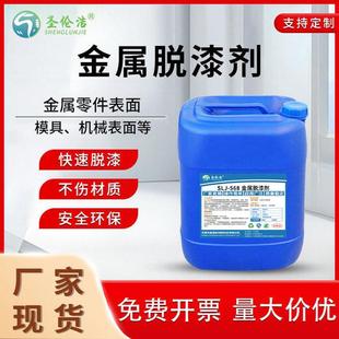 金属脱漆剂去除机械表面脱漆脱塑剂铝合金外壳脱漆剂电泳漆清洗剂