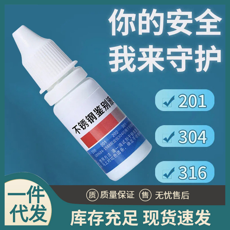 不锈钢检测液304药水测试液试剂