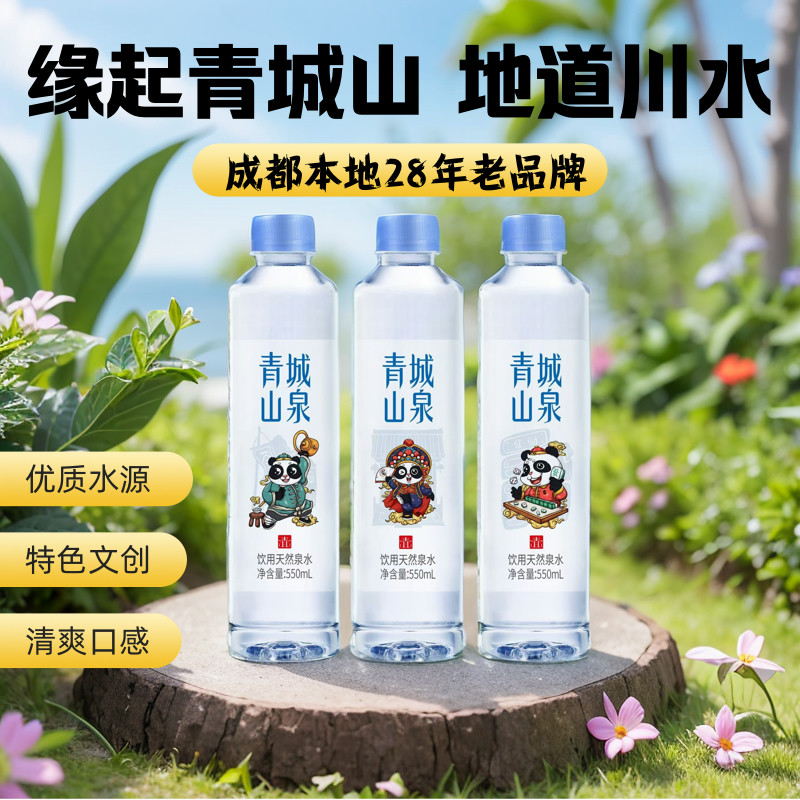 青城山泉天然泉水550ml*24瓶