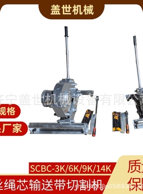 3K钢丝绳芯胶带切割机SCBC-6K电动输送带剪断机9K矿用剪切机