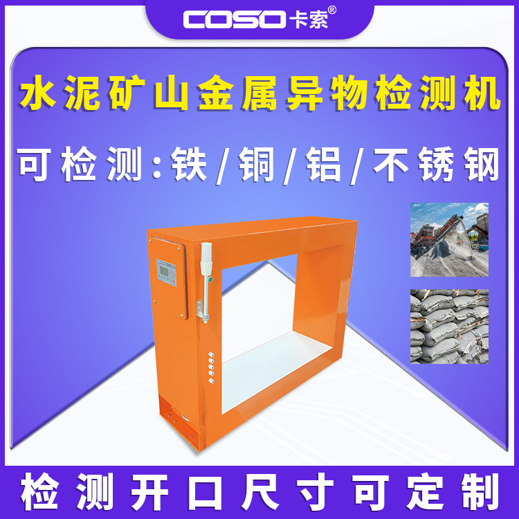 卡索非标水泥矿山金属异物检测在线分体检测仪金检机金属探测器
