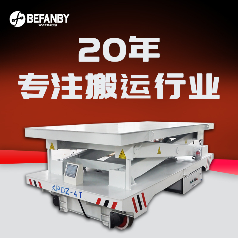 低压轨道供电平板车地轨过跨转运车地面控制柜液压升降电动平板车