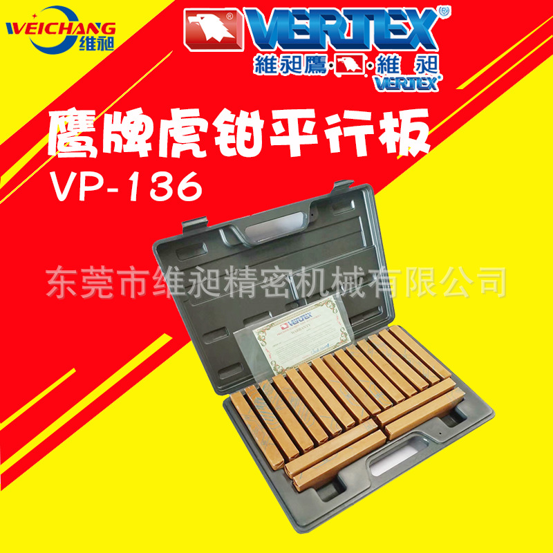 台湾鹰牌36件虎钳平行板VP-136东莞维昶VERTEX鹰牌虎钳平行垫铁