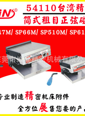供应台湾精展简式粗目正弦磁台GIN-SP66M GIN-SP510M GIN-SP612M
