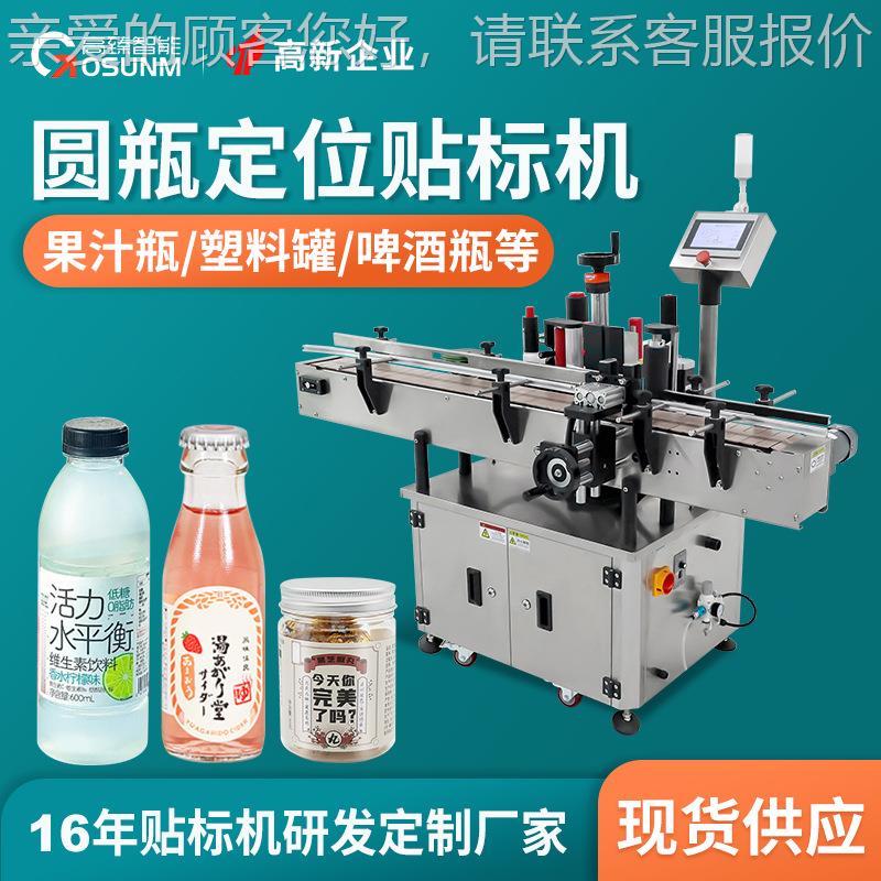 全自动贴标机 不干胶标签自动贴标签机器 果汁饮料定位圆瓶贴标机