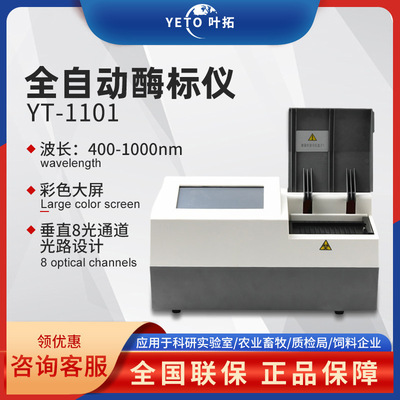 叶拓 YT-1101 全自动酶标仪