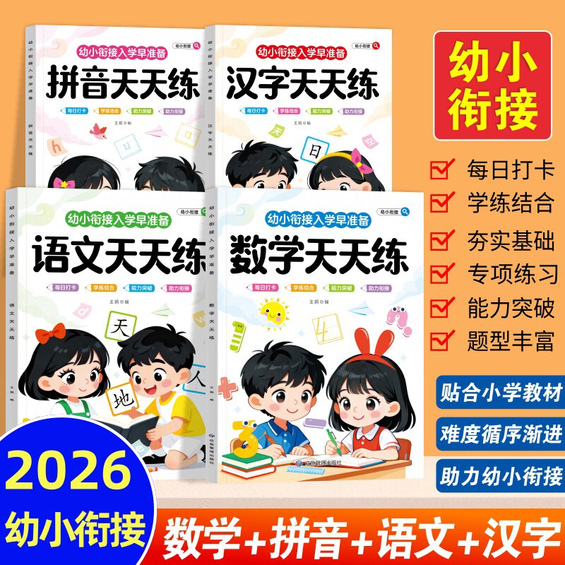 汉字拼音语文数学天天练幼小衔接一日一练为一年级做准备
