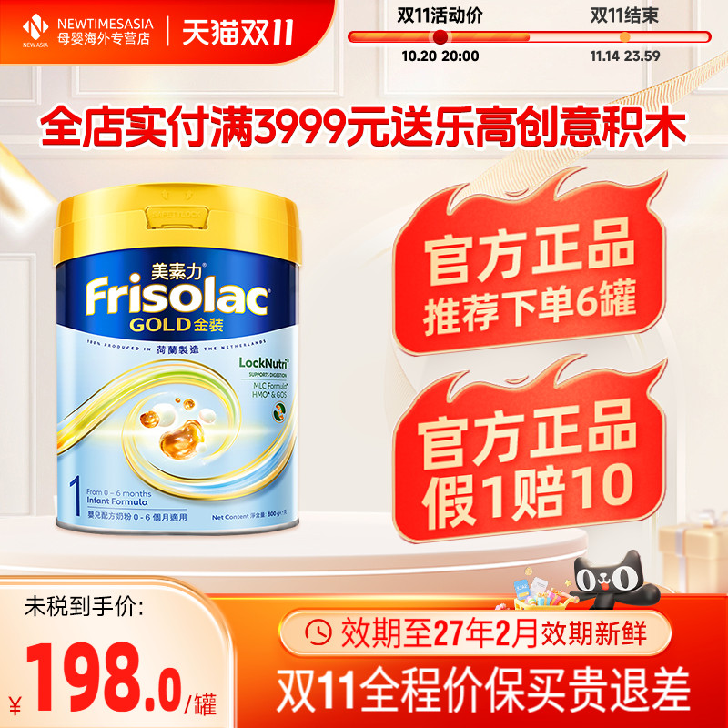【双11消费券】Friso港版美素佳儿金装包装荷兰进口婴幼儿奶粉1段