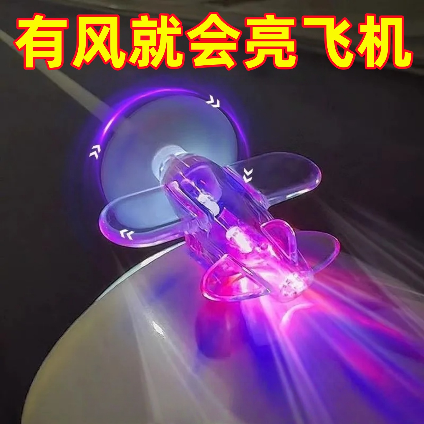 电动车飞机装饰 风力发电LED发光骑行 摆件装饰品 夜间骑行小飞机