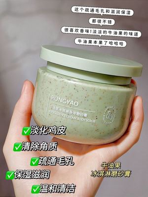 RONGYAO牛油果冰淇淋身体磨砂膏250g去角质柔嫩滋润清洁按摩膏