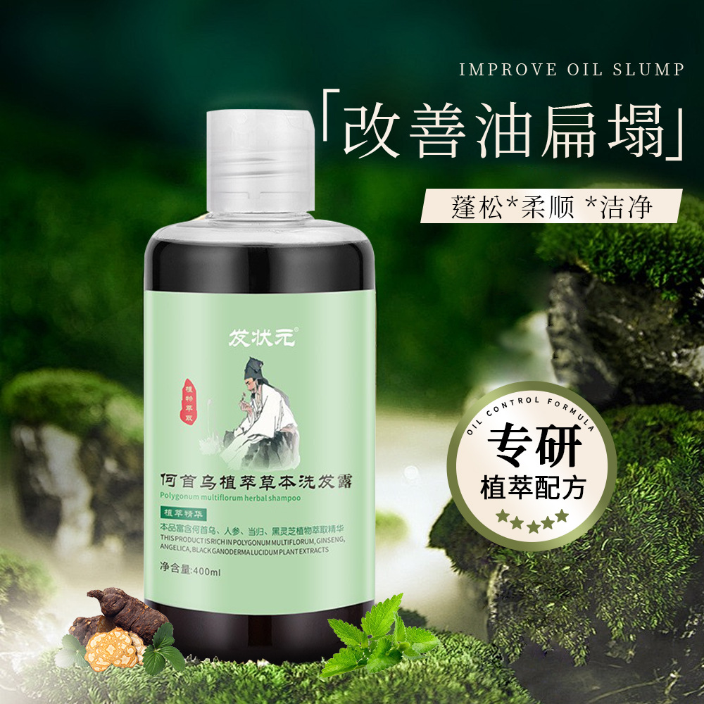 发状元何首乌洗发膏植萃侧柏叶皂角人参草本洗发露养发洗发水