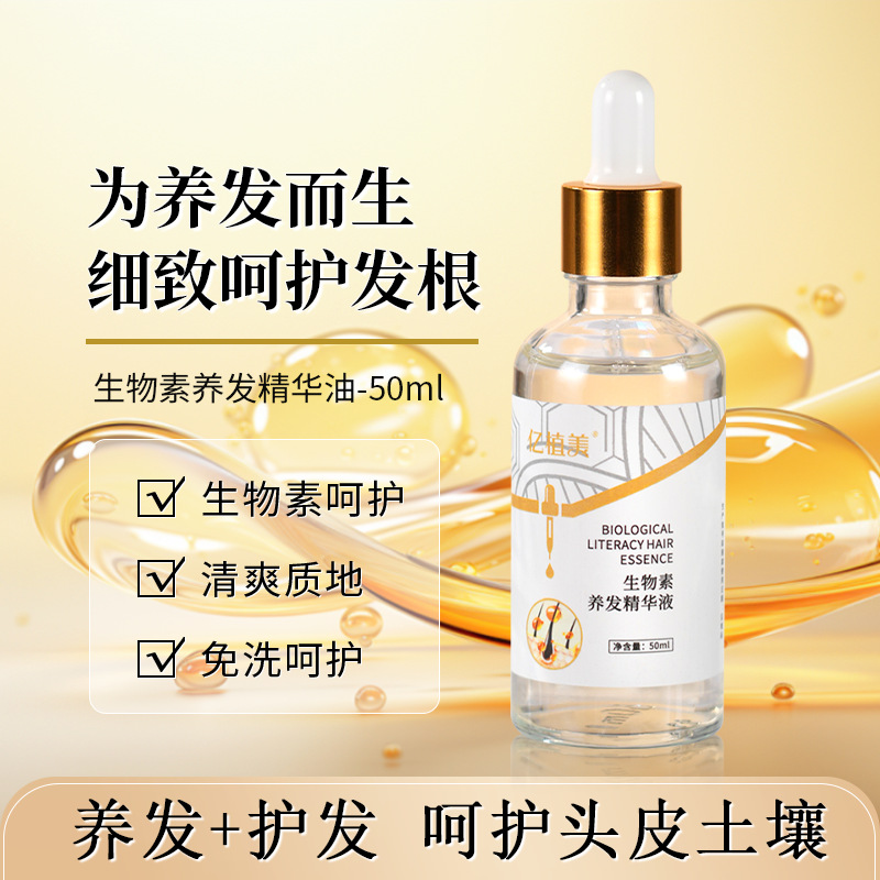 生物素护发液头发营养液男女生免洗侧柏叶当归生姜精油清爽呵护