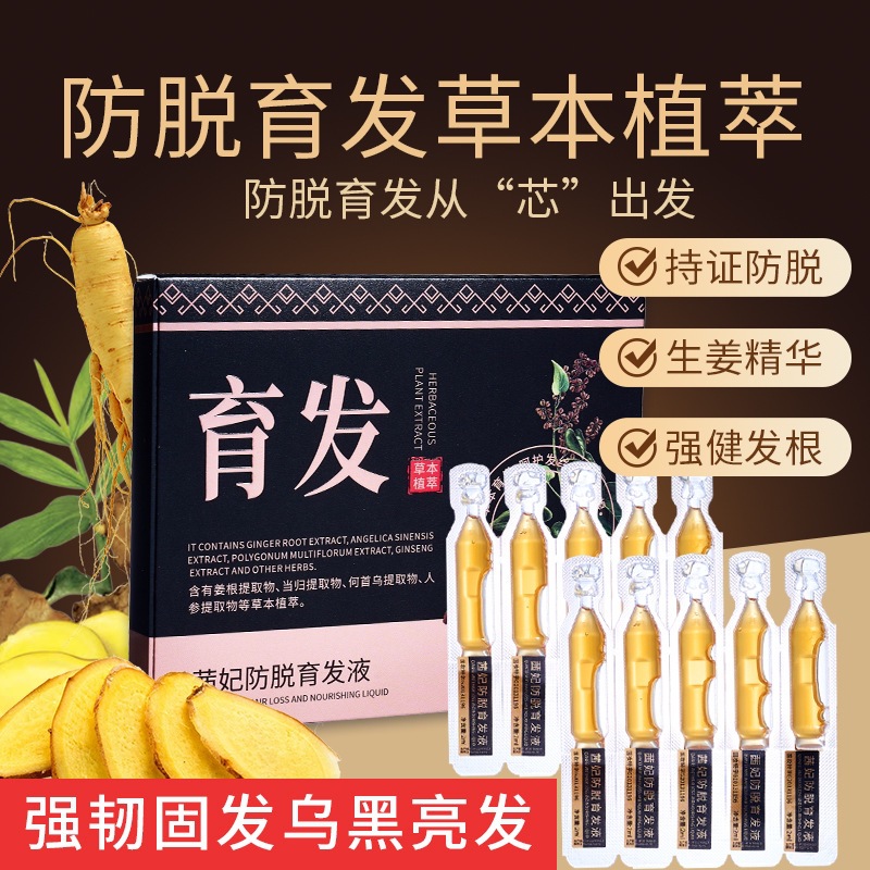茜妃防脱育发液何首乌草本精华液次抛育发液抖音快手爆款同款