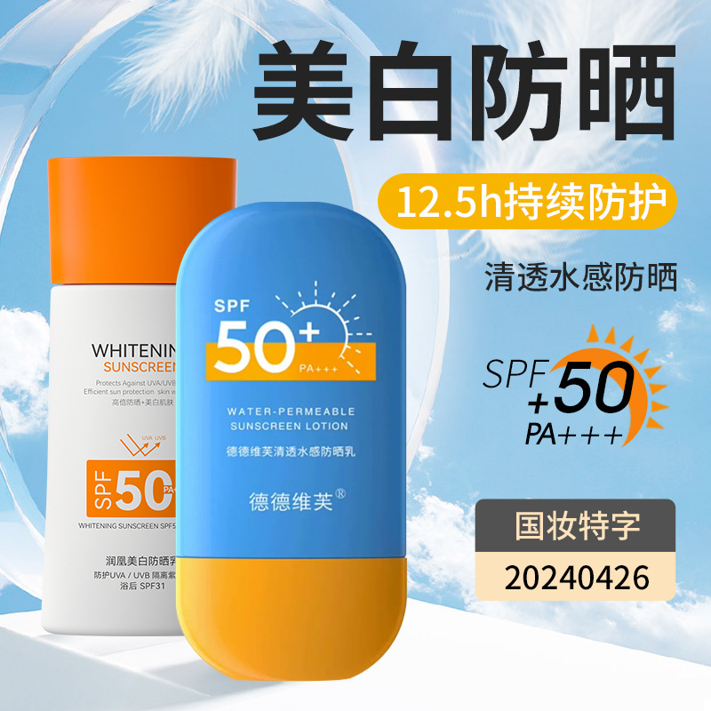 德德维芙水润轻薄防晒喷雾轻薄不油腻防晒霜防晒乳SPF50+ PA+++