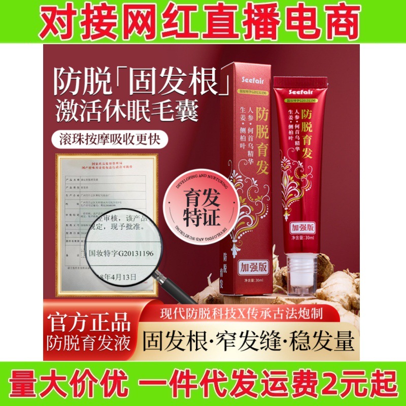 茜妃防脱育发液30ml生姜何首乌侧柏叶滚珠按摩头皮防脱育发液