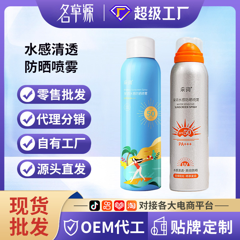 采词水感防晒喷雾150ml清透肤感清爽不黏腻防晒产品厂家