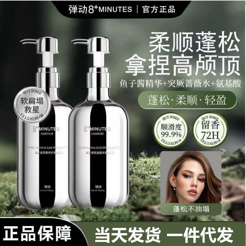 弹动8minutes八分钟鱼子酱洗发水氨基酸控油柔顺洗护发素蓬松发膜