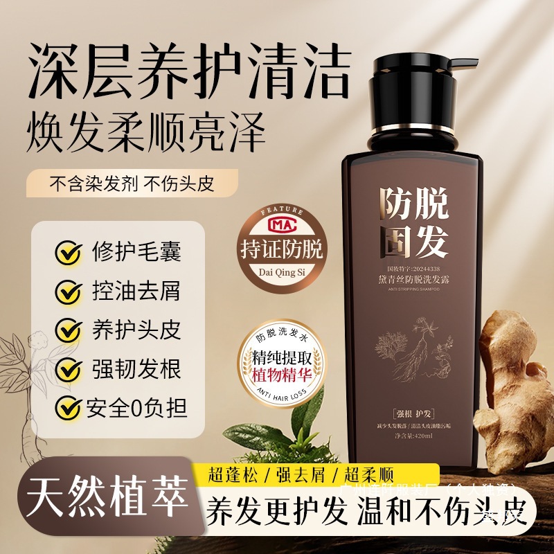 黛青丝防脱洗发露生姜修护控油去屑洗发水中国染发去头屑