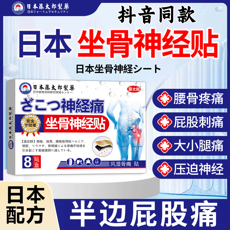 藤太郎日本坐骨神经痛贴腰椎压迫神经放射性腰疼腿疼深层渗透直达,保健食品/膳食营养补充食品,其他膳食营养补充剂,淘宝优惠券,粉丝福利购,淘宝优惠卷